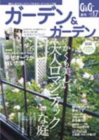 ガーデン＆ガーデン 17号 表紙