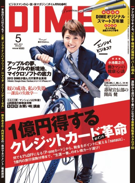 DIME（ダイム） 5月号 (発売日2013年03月16日) 表紙