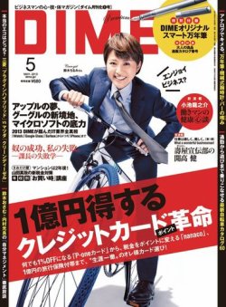 DIME（ダイム） 5月号 (発売日2013年03月16日) | 雑誌/電子書籍/定期 