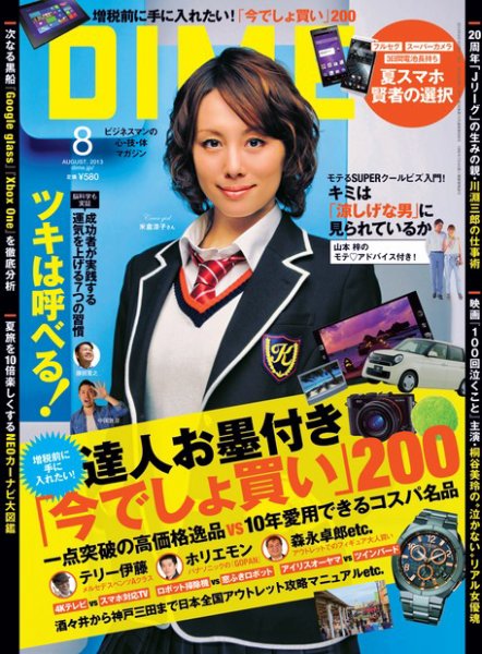 DIME（ダイム） 8月号 (発売日2013年06月15日) 表紙