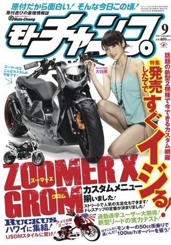 モトチャンプ 2013年9月号 (発売日2013年08月06日) 表紙