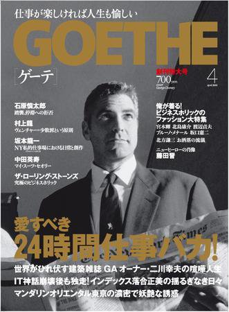 GOETHE(ゲーテ) 創刊号 (発売日2006年02月24日) 表紙