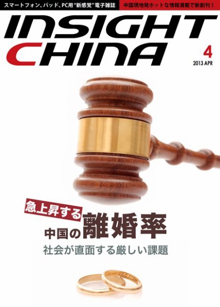 インサイトチャイナ 2013年4月号 (発売日2013年03月30日) 表紙