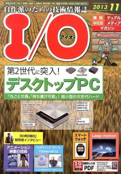 I/O (アイオー) 11月号 (発売日2013年10月18日) 表紙