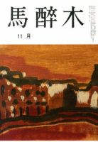 馬酔木 11月号 表紙