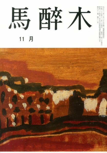 馬酔木 11月号 (発売日2013年10月19日) 表紙