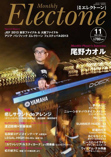 月刊エレクトーン 11月号 (発売日2013年10月19日) 表紙