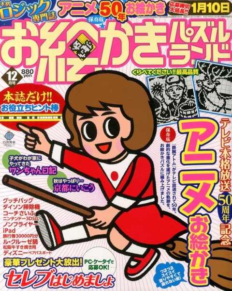 お絵かきパズルランド 12月号 (発売日2013年10月19日) 表紙