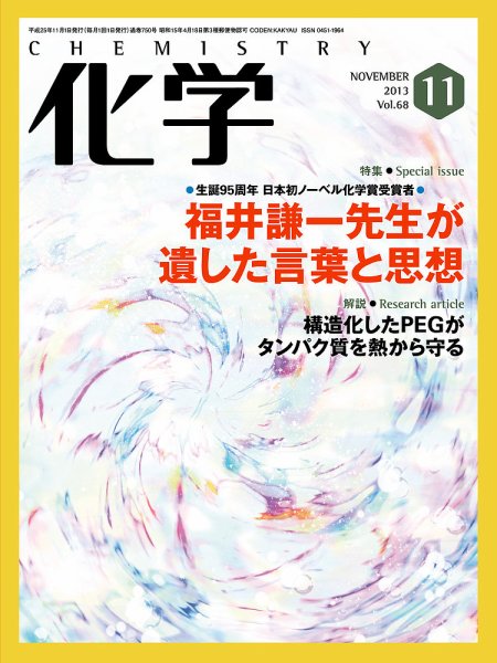 化学 11月号 (発売日2013年10月17日) 表紙