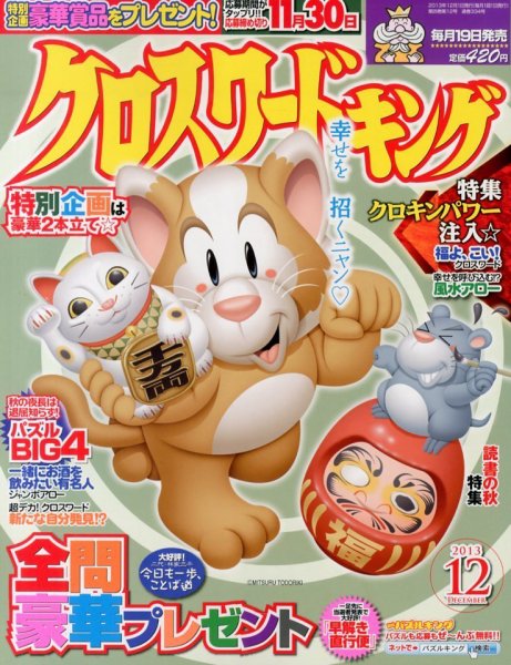 クロスワードキング 12月号 (発売日2013年10月19日) 表紙