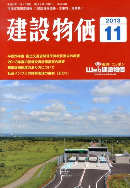 建設物価 11月号 (発売日2013年10月22日) 表紙