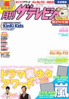 月刊 ザテレビジョン首都圏版 12月号 表紙