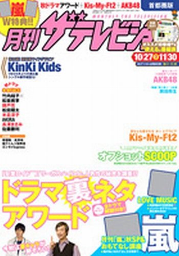 月刊 ザテレビジョン首都圏版 12月号 (発売日2013年10月24日) 表紙
