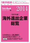 海外進出企業総覧［国別編］ 2014年版の表紙