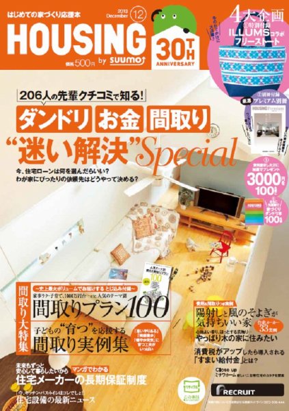 HOUSING （ハウジング）by suumo（バイ スーモ） 12月号 (発売日2013年10月21日) 表紙