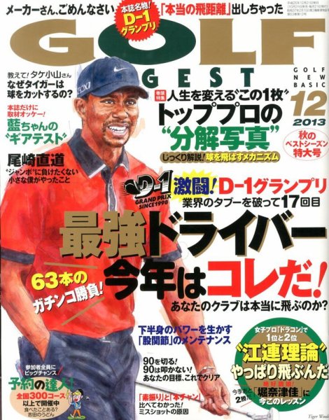 ゴルフダイジェスト 2013年12月号 (発売日2013年10月21日) 表紙