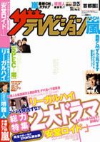ザテレビジョン宮城・福島版 10/25号 (発売日2013年10月16日) 表紙