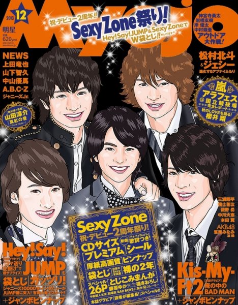 明星（Myojo） 12月号 (発売日2013年10月23日) 表紙