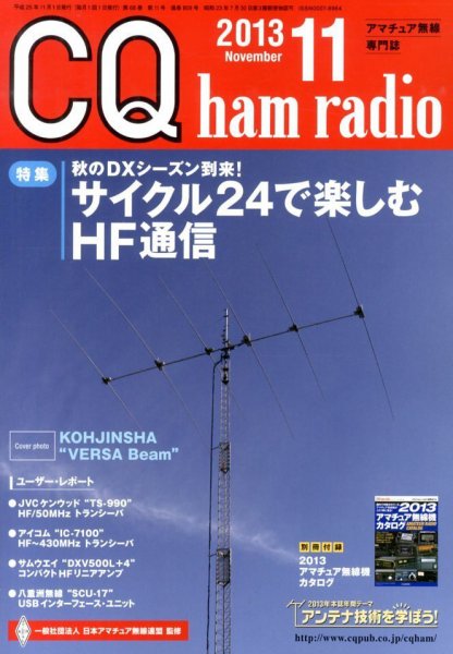 CQ Ham Radio（シーキューハムラジオ） 11月号 (発売日2013年10月19日) 表紙