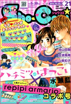 Sho-Comi (ショウコミ) 10/20号 (発売日2013年10月04日) 表紙