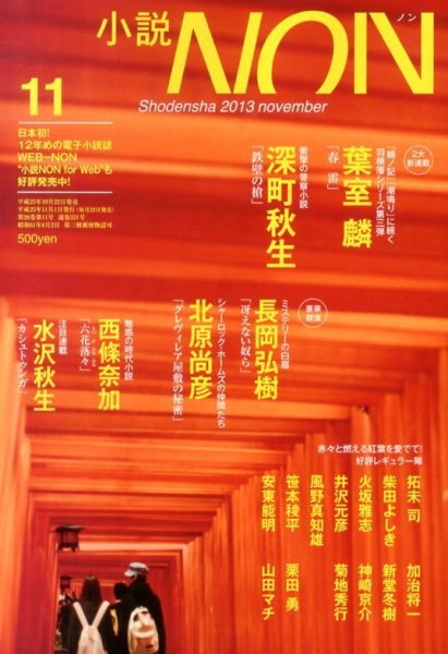 小説NON 11月号 (発売日2013年10月22日) 表紙