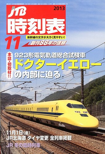 JTB時刻表 11月号 (発売日2013年10月19日) | 雑誌/定期購読の予約はFujisan