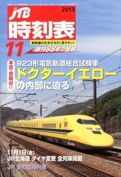 JTB時刻表 11月号 (発売日2013年10月19日) 表紙