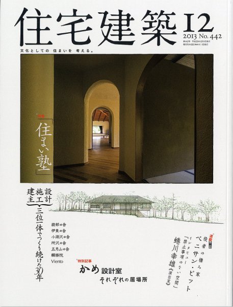 住宅建築 2013年12月号 (発売日2013年10月19日) 表紙