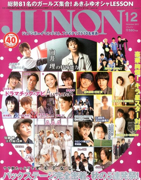 JUNON（ジュノン） 12月号 (発売日2013年10月23日) 表紙