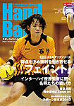 スポーツイベント・ハンドボール 2013年11月号の表紙