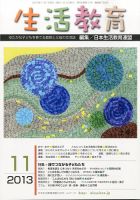 生活教育 11月号 表紙