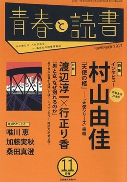 青春と読書 11月号 (発売日2013年10月19日) 表紙