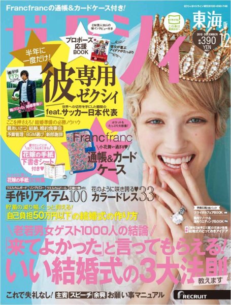 ゼクシィ東海 12月号 (発売日2013年10月23日) 表紙