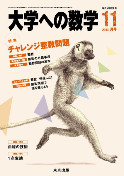 大学への数学 11月号 (発売日2013年10月19日) 表紙