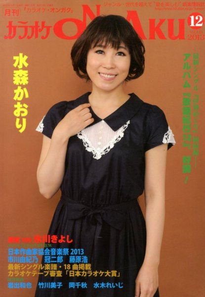 カラオケONGAKU 12月号 (発売日2013年10月19日) 表紙