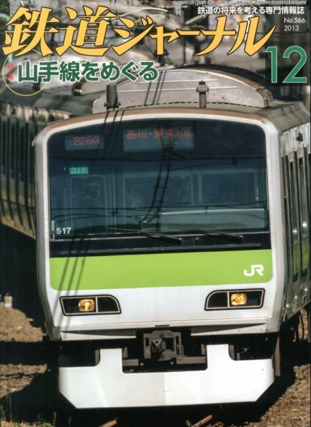 鉄道ジャーナル 12月号 (発売日2013年10月21日) 表紙