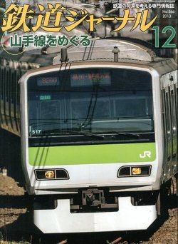 鉄道ジャーナル 12月号 (発売日2013年10月21日) | 雑誌/定期購読の予約はFujisan