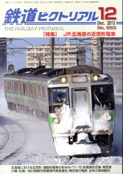 鉄道ピクトリアル 12月号 (発売日2013年10月21日) 表紙