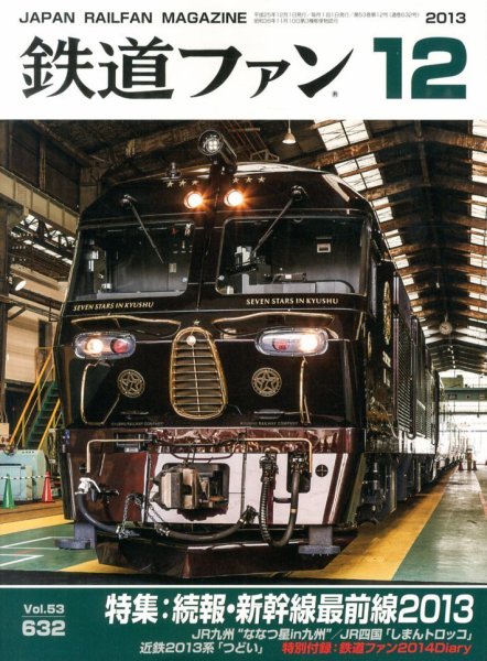 鉄道ファン 12月号 632号 (発売日2013年10月21日) 表紙