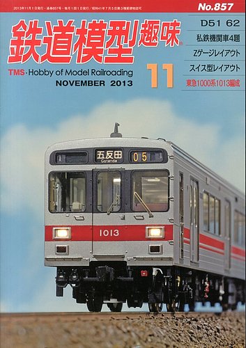 鉄道模型趣味 11月号 (発売日2013年10月21日) | 雑誌/定期購読の予約は