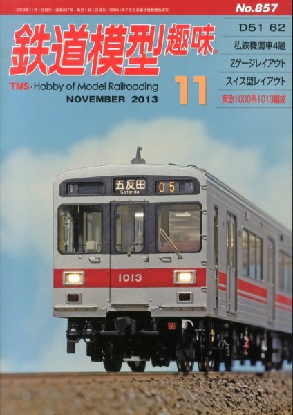 鉄道模型趣味 11月号 (発売日2013年10月21日) 表紙