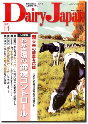 デーリィジャパン 11月号 (発売日2013年10月20日) 表紙