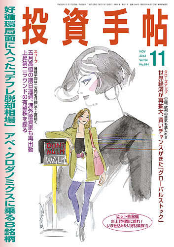 投資手帖 13年10月19日発売号 雑誌 定期購読の予約はfujisan