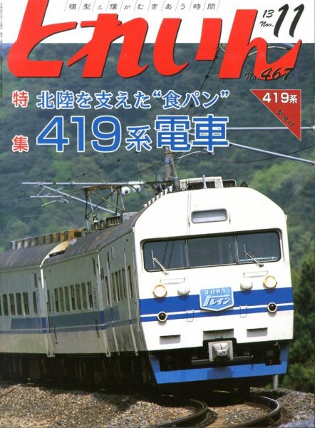 月刊とれいん 2013年10月21日発売号 表紙