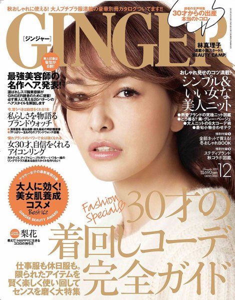 GINGER(ジンジャー) 2013年12月号 (発売日2013年10月23日) 表紙