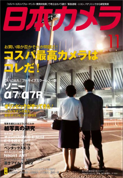 日本カメラ 2013年11月号 (発売日2013年10月19日) 表紙