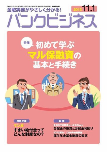 バンクビジネス 11月1日号 (発売日2013年10月21日) 表紙