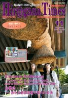 ひらがなタイムズ（HIRAGANA TIMES） 11月号 表紙