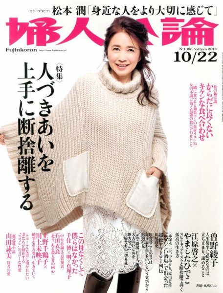婦人公論 10/22号 (発売日2013年10月07日) 表紙