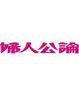 婦人公論 11/7号 表紙